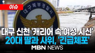 Download lagu [이슈] 대구 신천서 '캐리어 속 여성 시신' 발견…CCTV 찍힌 범인은 딸·사위 | MBN NEWS mp3