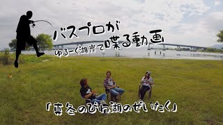 「真冬のびわ湖のぜいたく」【バスプロがゆるーく湖岸で喋る動画】