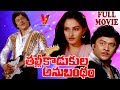 THALLI KODUKULA ANUBANDHAM FULL LENGTH TELUGU MOVIE KRISHNAM RAJU JAYAPRADHA V9 VIDEOS