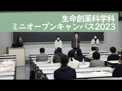 生命創薬科学科ミニオープンキャンパス2023