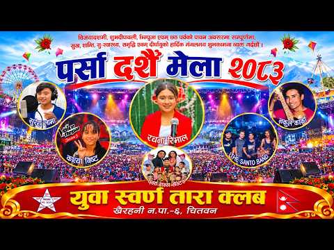 पर्सा दशैँ मेला - २०८३ । युवा स्वर्ण तारा क्लब, खैरहनी-६