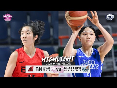 [WINTV] 9월02일 BNK썸 vs 삼성생명 박신자컵 하이라이트