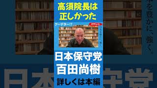 反省します。【百田尚樹/日本保守党/あさ８】