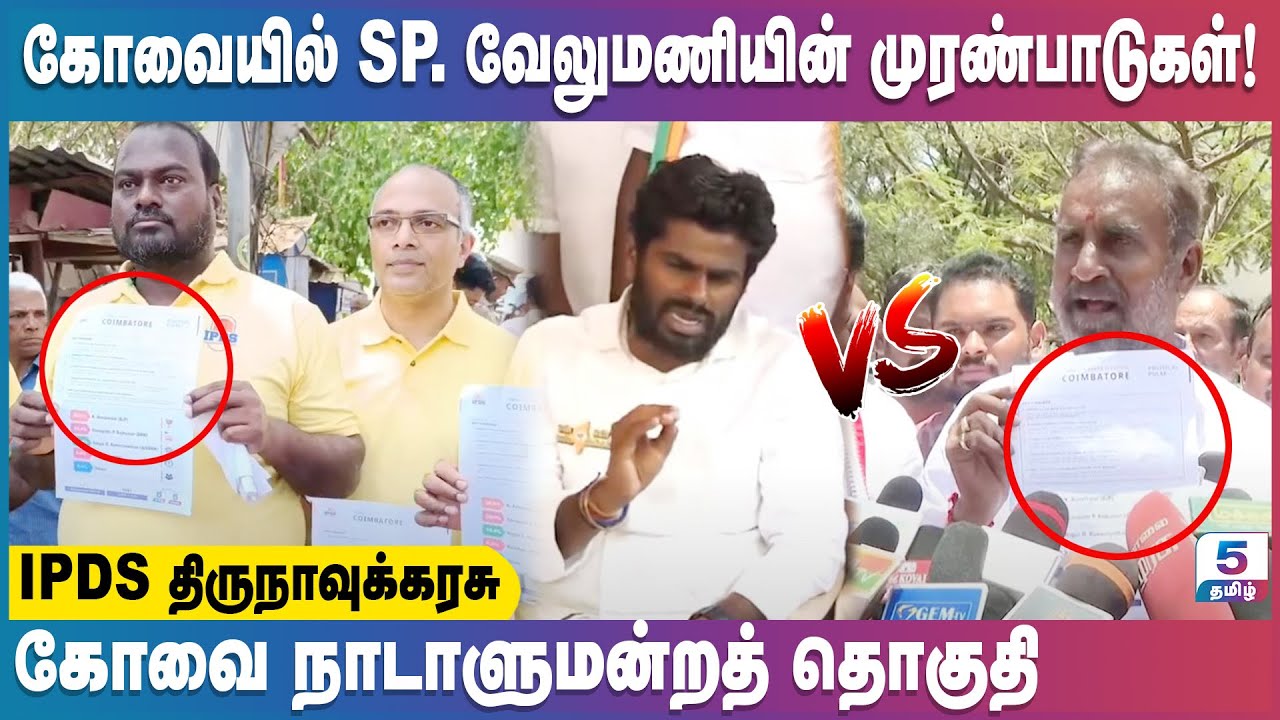 SP. வேலுமணியின் முரண்பாடுகள்! | Coimbatore Lok Sabha constituency | IPDS Survey