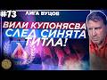 Лудогорец може да изпусне Европа Лига Вуцов епизод 73