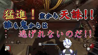 【DBD】猛進！空から天誅！誰も鬼からは逃げれないのだ！【葵 瑠鬼】#4