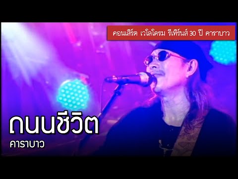 คาราบาว - ถนนชีวิต [คอนเสิร์ต VELODROME RETURNS]