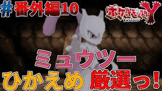 【ポケモンXY実況#番外編10】せっかくなのでミュウツーの性格と個体値厳選してみたっ！【ななしの洞窟】【ゴーストタイプ統一旅】