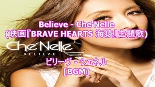 Believe - Che'Nelle(映画『BRAVE HEARTS 海猿』主題歌)ビリーヴ - シェネル[BGM]