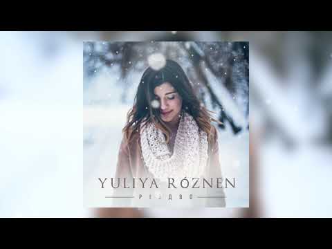 ЮЛІЯ РÓЗНЕН - РІЗДВО [OFFICIAL AUDIO]