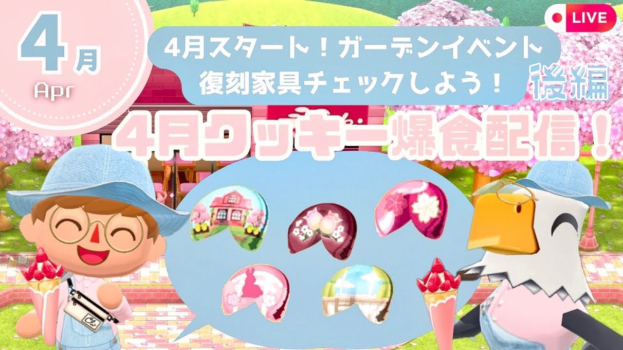 【ポケ森コンプリート】4月スタート！クッキー爆食&ガーデンイベントスタート！ |復刻アイテム チェック✔️