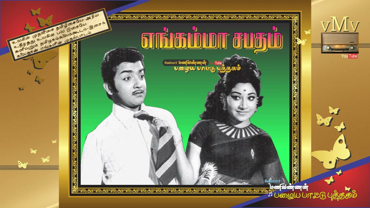 Unakkum Enakkum Song Lyrics | Engamma Sabatham
