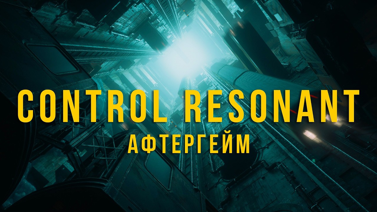 Добиваем что пропустили .Control Resonant (афтергейм) [Drops]