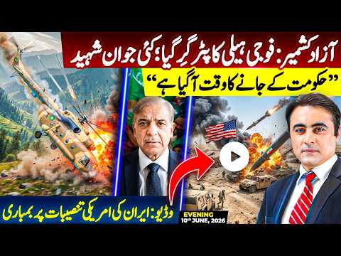 Azad Kashmir: Military Helicopter CRASHES | “It’s time for Govt to go” |Video: Iran strikes US bases