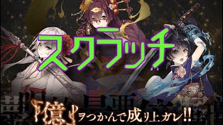 毎日投稿シノアリス企画！目指せ200連以上の道！！[億ヲつかんで成リ上ガレ]