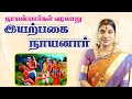 2 இயற்பகை நாயனார் Iyarpagai Nayanar Nayanmargal History நாயன்�