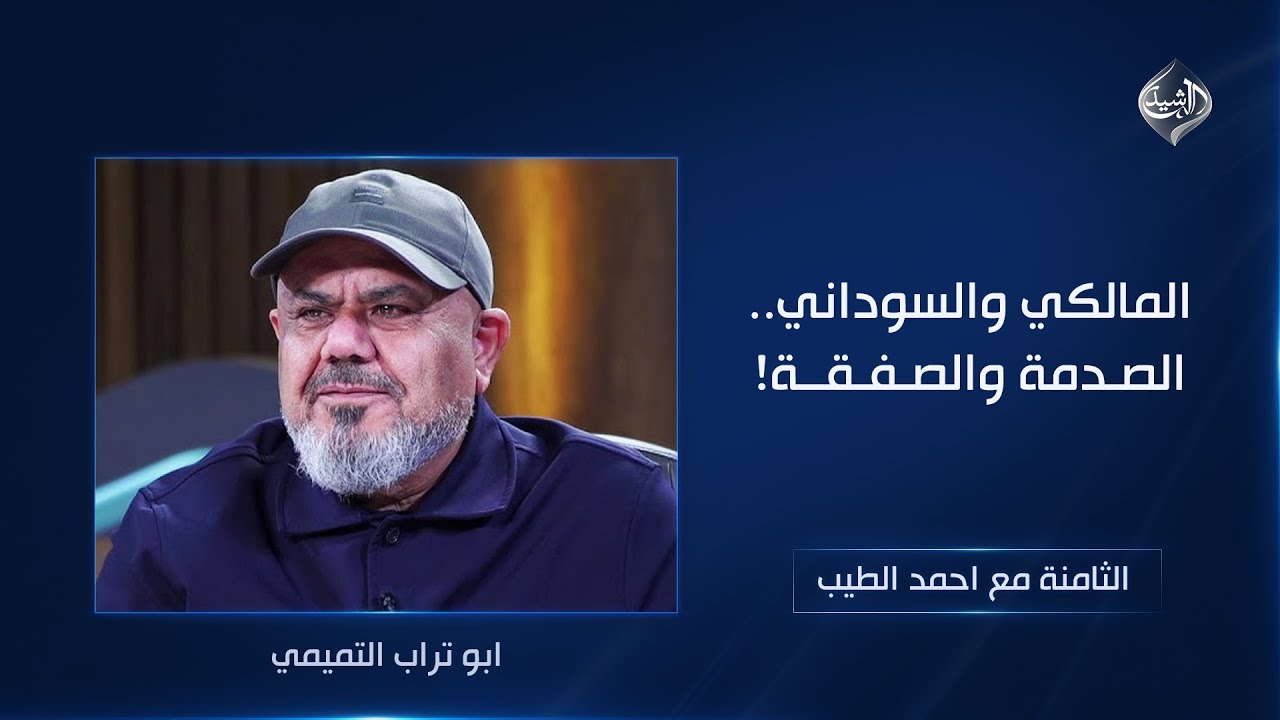 فيديو | المالكي والسوداني.. الصدمة والصفقة! | أبو تراب التميمي ضيف الثامنة مع أحمد الطيب