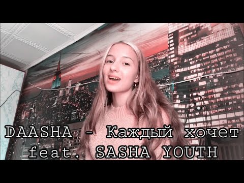 DAASHA feat. SASHA YOUTH - Каждый хочет. (Gizaza cover)