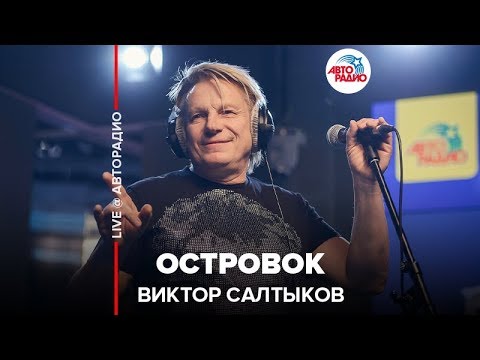 Виктор Салтыков - Островок (LIVE @ Авторадио)