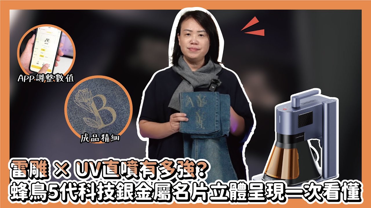 牛仔布也能做到大廠質感｜蜂鳥5代雷雕如何提升牛仔產品附加價值|奕昇有限公司