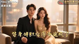 [MULTI SUB]《替身辞职后薄爷追疯了》🍒我辞职消失，他满世界找“小秘书”。家族宴上，他对着主席台首位上的我僵住——那是他找了十年的联姻对象。#最火短剧推荐#短剧全集