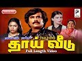 Thaai Veedu 1983 Rajinikanth Silk Smitha Suhasini Tamil Super Hit Full Movie