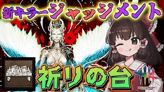 【DbD】新キラー「ジャッジメント」の最強アドオン「祈りの台」【ゆっくり実況/DeadbyDaylight】