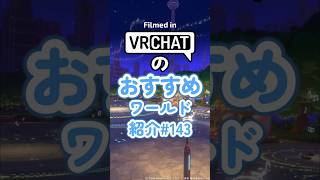VRChatのおすすめワールド紹介#143 #vrchat
