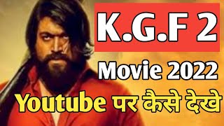kgf 2 youtube par kaise dekhe || kgf  2 youtube par kab aayegi || kgf 2 youtube || kgf 2 youtube par
