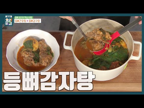 [최요비] 들깻가루와 깻잎은 마지막에 넣어주세요~! 사 먹는 맛 그 이상👀 집에서 '등뼈감자탕' 만드는 법ㅣ김선영