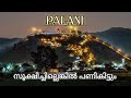 Palani Temple Palani Travel Detailed Video In Malayalam Pazhani