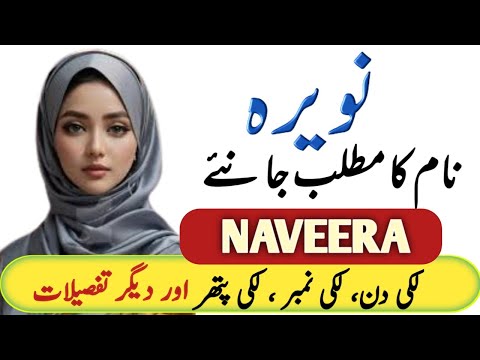 Naveera Name Meaning In Urdu | Naveera Naam Ka Matlab | Top Islamic Name |