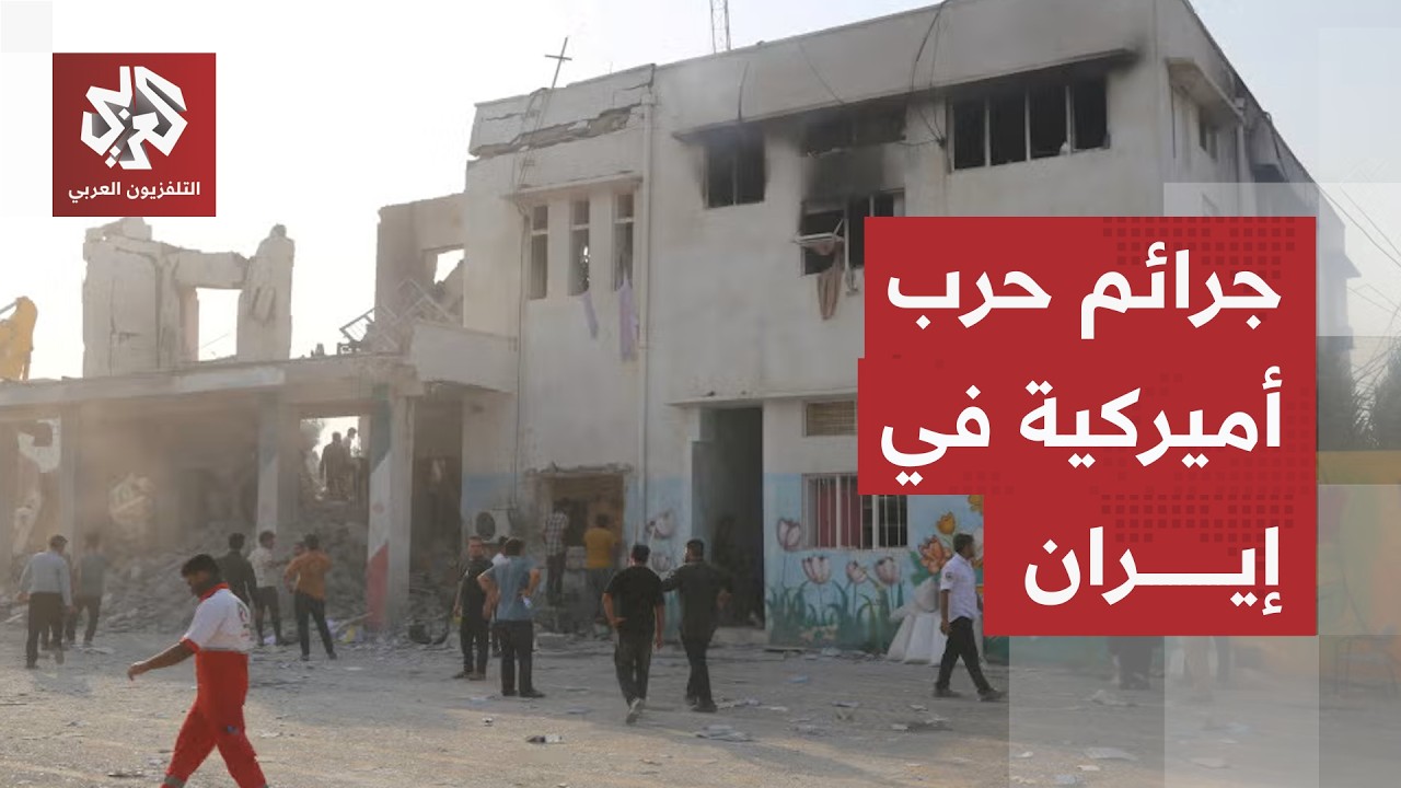 استهداف مدرسة ميناب.. تقرير أممي يؤكد ارتكاب الولايات المتحدة جرائم حرب خلال 