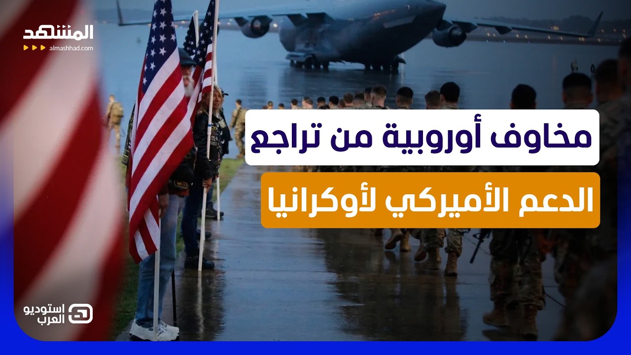 ترامب يصعق زيلينسكي وبوتين يتأهب للحسم العسكري.. هل تُسلم واشنطن أوكرانيا لر?