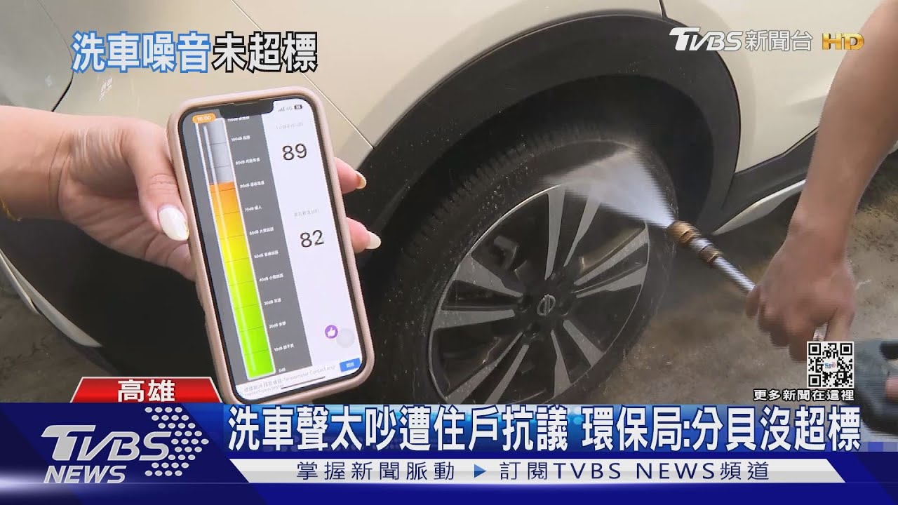 別吵了!住戶狂抗議洗車聲太大 環保局:沒超標