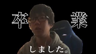 【ご報告】卒業しました。