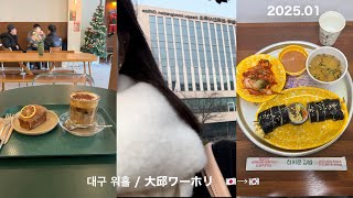 대구 워홀 VLOG / 大邱ワーホリ #3