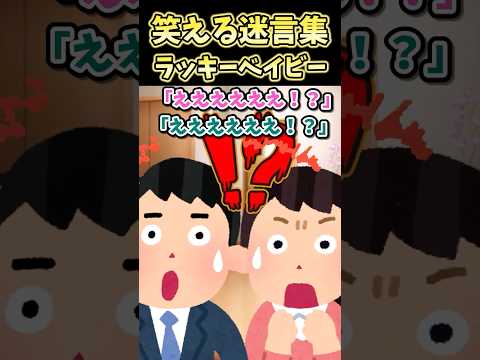 ㊗️70万再生！！笑える迷言集～ラッキーベイビー～【2ch風創作】#shorts