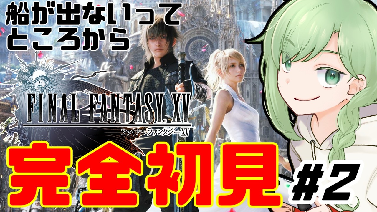 #02【FF15】今のところめっちゃ楽しい男旅 ※ネタバレ注意