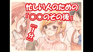 超忙しい人のための「○○のその後」#shorts