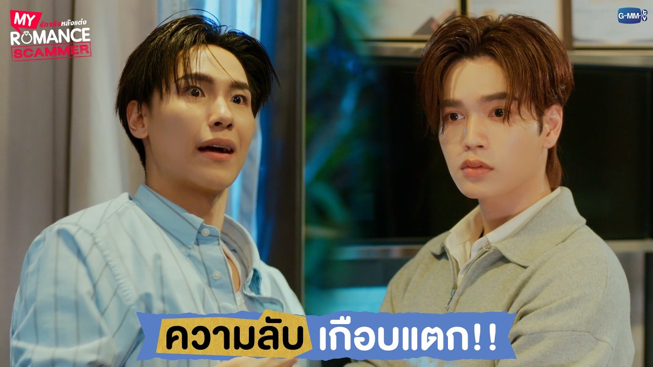 ความลับเกือบแตก! | My Romance Scammer รักจริง หลังแต่ง EP.3