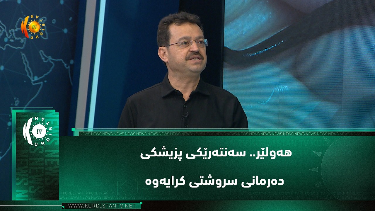 ڤیدیۆ | هه‌ولێر.. سەنتەرێکی پزیشکی دەرمانی سروشتی کرایەوە