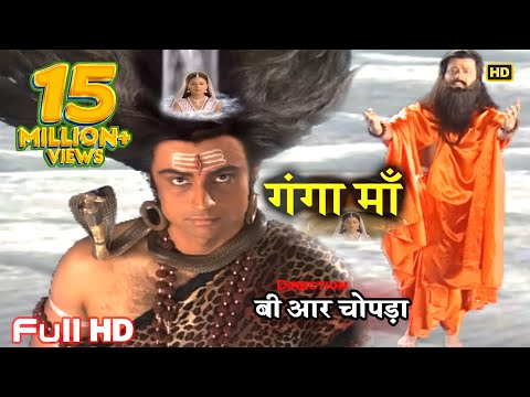 गंगा माँ और भगीरथ की कहानी | B R Chopra Full HD Picture | Ganga Maa | गंगा माँ