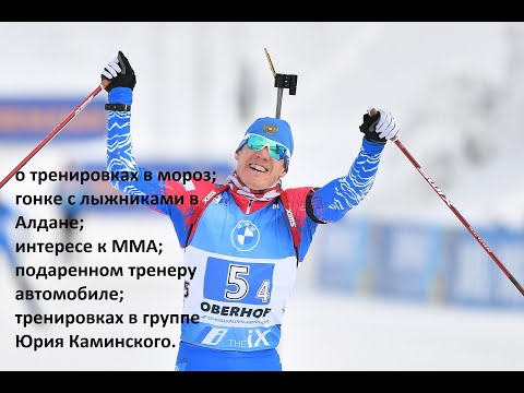 Биатлон «Хочу потренироваться с бойцами ММА». Латыпов – о победе над лыжниками, холоде и новом сезоне