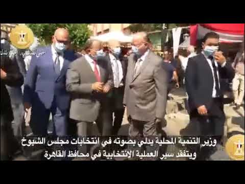 وزير التنمية المحلية ومحافظ القاهرة يتفقدان سير العملية الإنتخابية