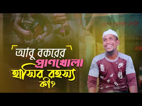 আবু বকরের অন্যরকম সফলতার এই গল্পটি আপনার মন প্রফুল্ল করবে।
