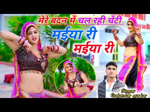 New dj song 2024 | मेरे बदन में चल रही चेंटी मईया री मईया री | Gajandar gurjar ke rasiya