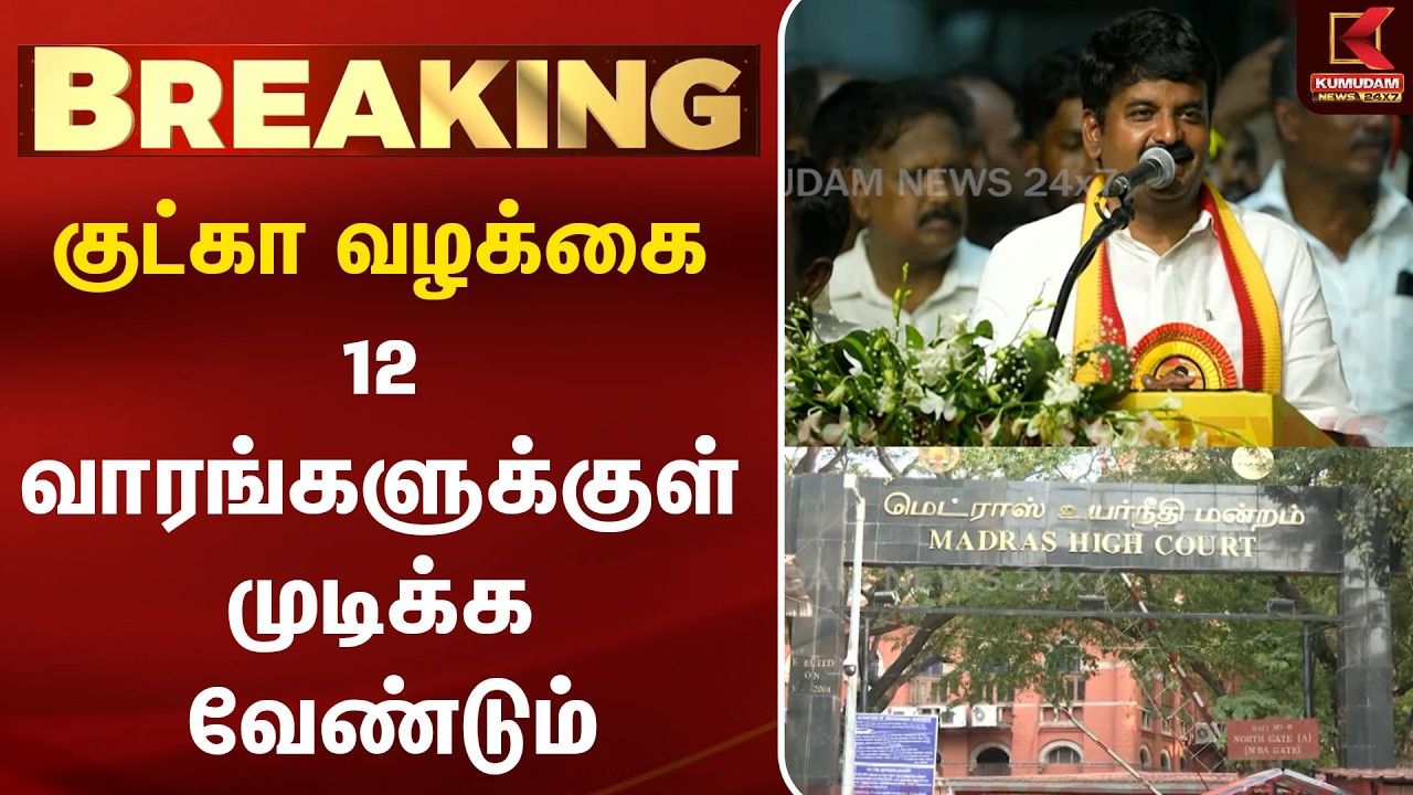 குட்கா வழக்கை 12 வாரங்களுக்குள் முடிக்க வேண்டும் | Gutkha Case | Kumudam News