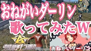 パンイチやんw - 【荒野行動】歌うまの俺が本気でおねがいダーリンをロビーで歌ってみたら大変なことにWWW【ころん】