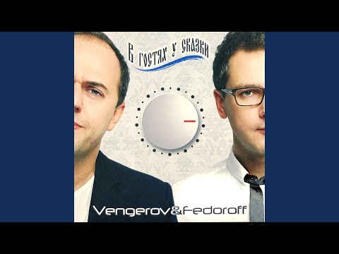 Две земли (Vengerov & Fedoroff Remix)